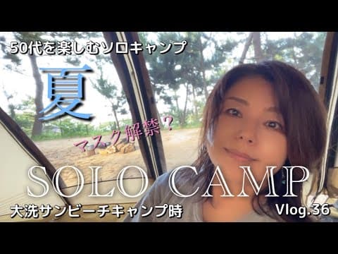 【50代のソロキャンプ】年に一度の夏キャンプ。マスク解禁してみたら…