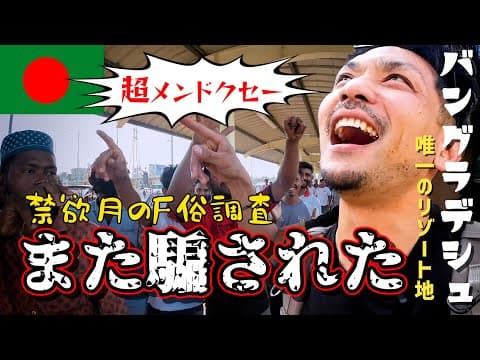 ボラれた上にH調査までした結果がコレです。バングラデシュの沖縄【コックスバザール】