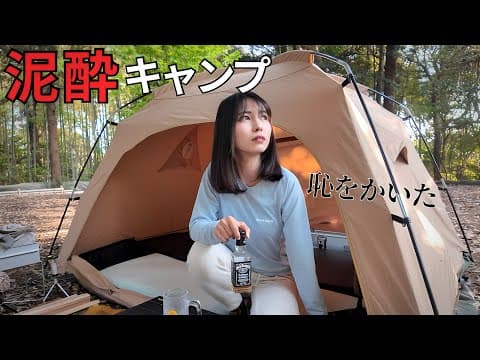 ソロキャンプでカメラの存在を忘れ泥酔しました・・・