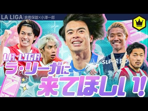 ラ・リーガで見たい日本人選手5選 〜おすすめクラブも紹介！〜