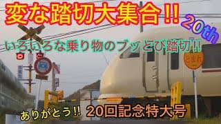 【ふみきり】変な踏切大集合！！２０th　～いろいろな乗り物のブッとび踏切‼～