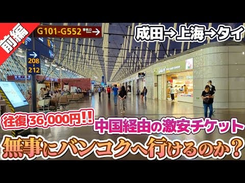 【成田→中国→バンコク】高難易度と言われている上海乗継バンコク便は実際どんな感じなのか？【前編】