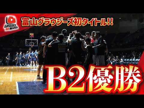 GROUSES MANIA #19【初タイトル！B2優勝】