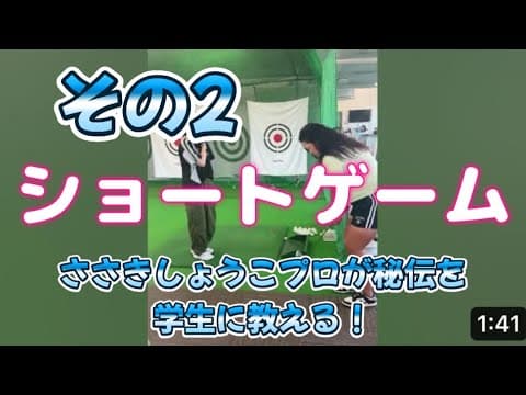 ささきしょうこプロが学生にショートゲーム伝授　その2