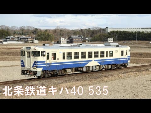 北条鉄道キハ40試運転シーン
