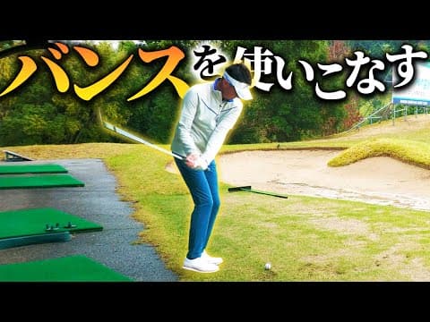 アプローチは「当て方」が大事！誰でもできるバンスの当て方を教えます