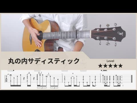 【TAB】丸の内サディスティック - 東京事変 (椎名林檎) - FingerStyle Guitar ソロギター【タブ】