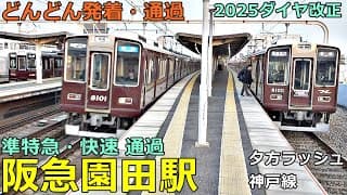 阪急園田駅 3🚃どんどん電車が発着・通過！●準特急、快速、普通 西宮北口行き 等／2025年ダイヤ改正後（夕方ラッシュ）