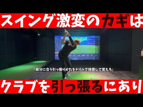 『スイング激変』クラブを引っ張るだけで全てが変わる！体感して落とし込む極意