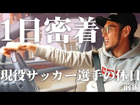 【1日密着】杉本健勇のオフの様子を大公開！Jリーガーの休日に密着