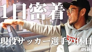 【1日密着】杉本健勇のオフの様子を大公開！Jリーガーの休日に密着