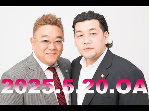 【第904回】fmいずみ　サンドウィッチマンのラジオやらせろ【2025年5月20日OA】
