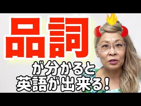 英語力爆上げ法【品詞理解の必要性】を証明します🔥コレであなたの英語が変わります🔥🔥🔥