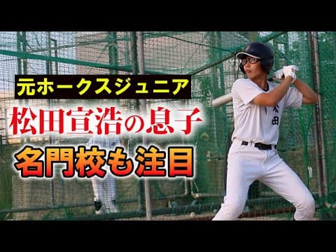 【名門校も注目】元ホークス・松田宣浩さんの息子など福岡ボーイズは注目選手揃い！