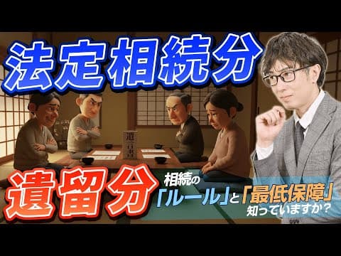 遺言書作成前に知っておくべき「法定相続分」と「遺留分」の違いとは？