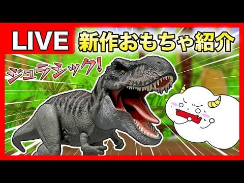【LIVE】くもりんといっしょに「マテル・インターナショナル」の新作おもちゃを紹介！生配信！★サンサンキッズTV★