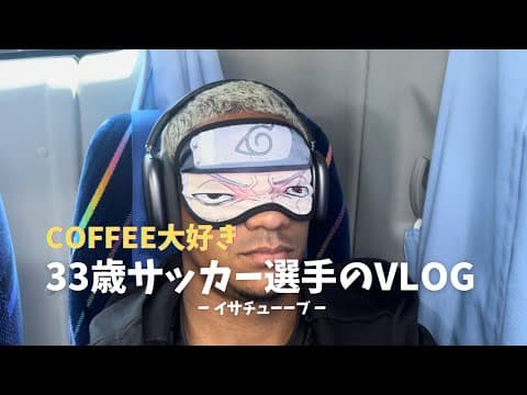 【VLOG#93】何気ない日常とアウェイRB大宮アルディージャ