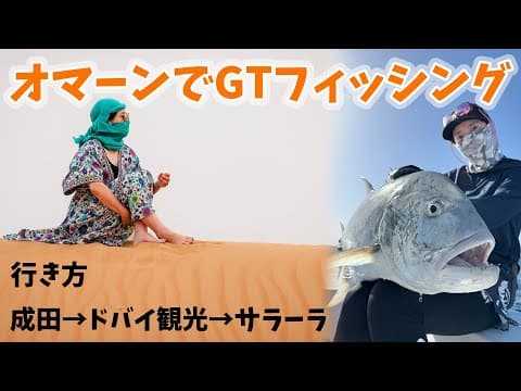 日本からオマーンへの行き方（GTフィッシング）成田→ドバイ→サラーラ