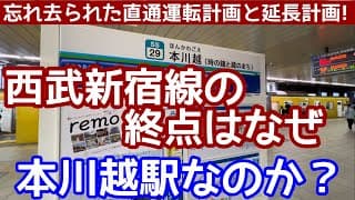 【本当は⚪︎宮駅が終点になるはずだった⁉︎】西武新宿線の終点はなぜ本川越駅なのか？