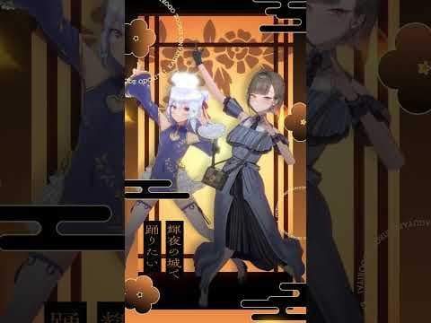 μ's「輝夜の城で踊りたい」踊ってみた🎆(犬山たまき×佃煮のりおver) #shorts #vtuber