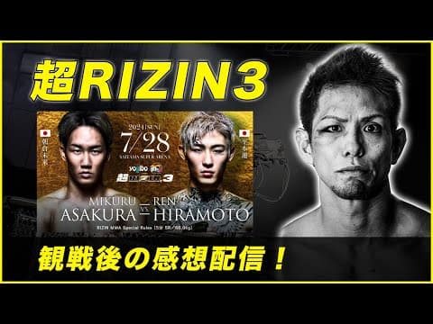 超RIZIN.3感想