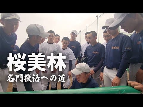 【名門復活への道vol.3】“初出場初優勝”の大フィーバーから約半世紀…西東京の古豪が決して忘れぬ「野球といえば桜美林」のプライド