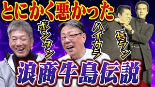 ③【浪商牛島伝説】誰が見ても悪すぎた高校時代！あの頃はボンタン、ハイカラ、長ランなんでもあり！今じゃ信じられない高校球児牛島和彦の素顔に迫る【高橋慶彦】【広島東洋カープ】【プロ野球OB】