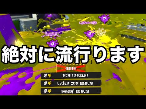 【緊急】新武器の中で唯一エイムが必要なく簡単に勝てる戦術がやばすぎる。【Splatoon3】