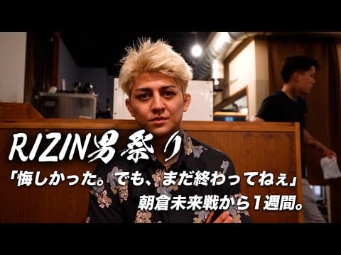 【試合から1週間】朝倉未来戦を終えて今、鈴木千裕が伝えたいこと。応援ありがとうございました。