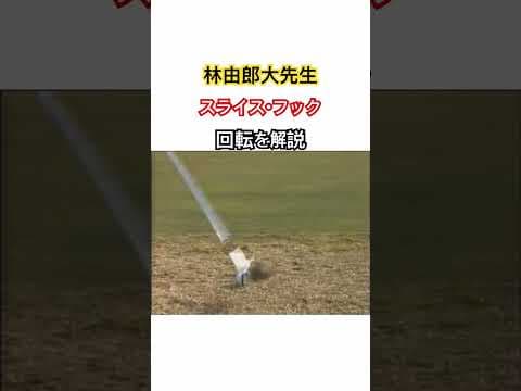 林由郎大先生！スライス・フック 回転を解説✨ #ゴルフ #golf #ゴルフレッスン #林由郎