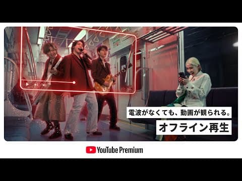 YouTube Premium 「オフラインでも動画が観られる | Mrs. GREEN APPLE」篇