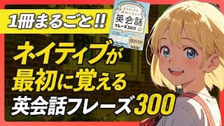 【まるごと1冊】ネイティブが最初に覚える英会話フレーズ300