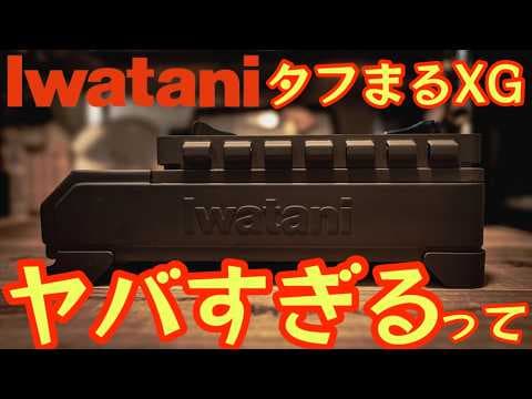 【タフまる最新モデルがヤバい】最強カセットコンロ『タフまる』の最新モデル『タフまるXG』が最高過ぎました！既存のタフまると比較してわかった圧倒的使い易さ【キャンプ道具】【イワタニ】 #810