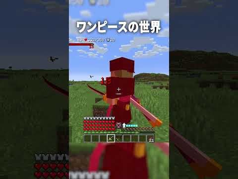 ミホークが『世界最強の斬撃』を打った結果ｗ【マインクラフト｜ワンピース】#shorts
