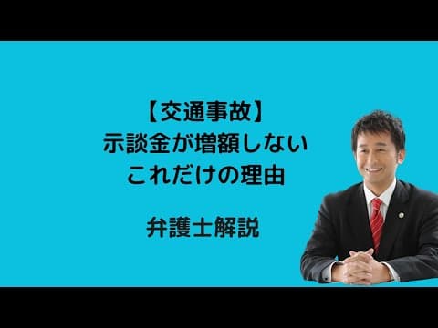 【交通事故】示談金が増額しないこれだけの理由。弁護士解説。