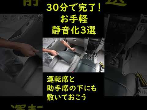 30分でできる車内の手軽な静音化3選を紹介するよ