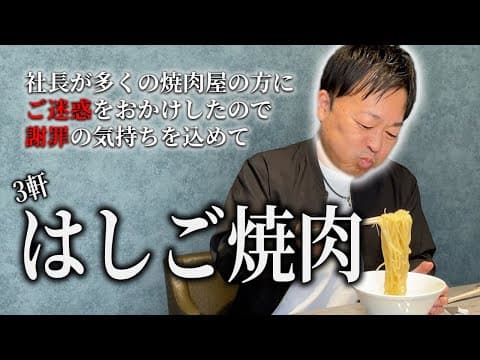 【謝罪】はしご焼肉でこれまでの行いを清算しよう！！