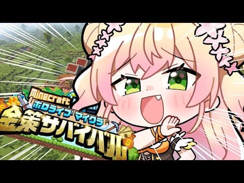【 Minecraft 】#ホロ金策サバイバル に株トレーダーねねが来た！【 桃鈴ねね / hololive 】