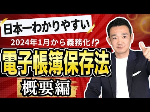 【日本一わかりやすい！】電子帳簿保存法〜概要編〜/ 名古屋 税理士 新美敬太