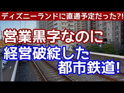 【なぜ？】営業黒字なのに開業6年で経営破綻した都市鉄道。ディズニーランドに直通予定だった？薄命で終わった鉄道会社。千葉急行電鉄はなぜ経営破綻したのか？京成千原線となった千葉中央からちはら台まで乗車する
