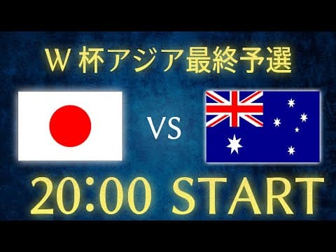 【サッカー日本代表】日本vsオーストラリア/W杯アジア最終予選生配信