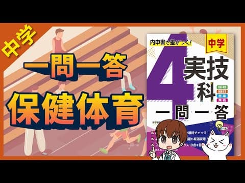 【全学年】中学保健体育テスト対策一問一答聞き流し【完全版】