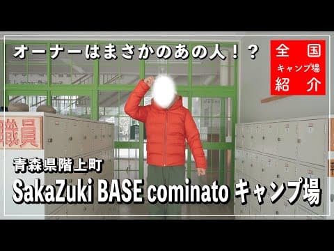 【青森県キャンプ場】オーナー登場回！廃校を利活用したキャンプ場のオーナーはまさかのあの人！？｜SakaZuki BASE cominatoキャンプ場｜三戸郡階上町
