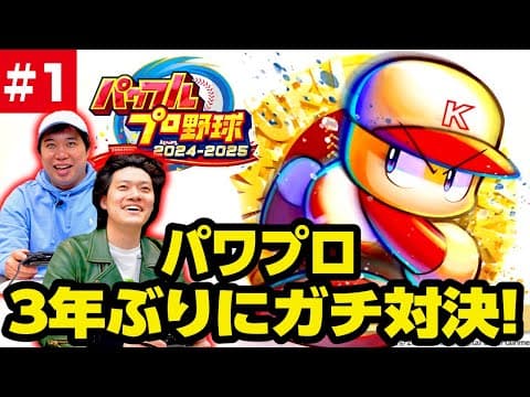 【パワプロ】3年ぶりにガチ対決! 勝つのはどっちだ!?  #1【霜降り明星】