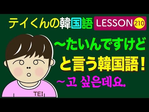 韓国語Lesson_210 (~たいんですけど。/ 〜고 싶은데요.)と言う韓国語！