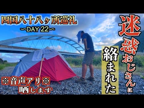 【歩き遍路22日目】お遍路業界で20年間嫌われ続ける迷惑おじさんに絡まれた歩き遍路22日目【鍋焼きラーメン】【須崎市】【真言宗ダメダメおじさん】【通し打ち】