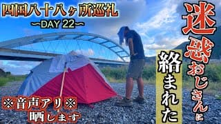 【歩き遍路22日目】お遍路業界で20年間嫌われ続ける迷惑おじさんに絡まれた歩き遍路22日目【鍋焼きラーメン】【須崎市】【真言宗ダメダメおじさん】【通し打ち】