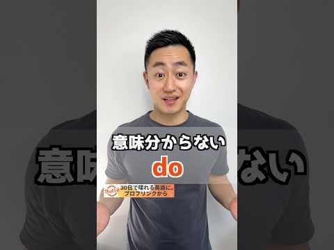 意味分からない英語  do【解説は概要欄へ】