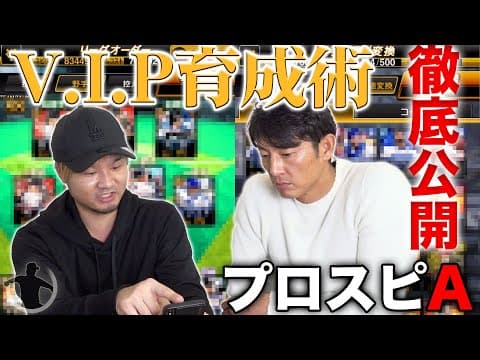 【プロスピA】VIPさん流ガチ育成術を斉藤和巳が聞き出すことに成功しました。