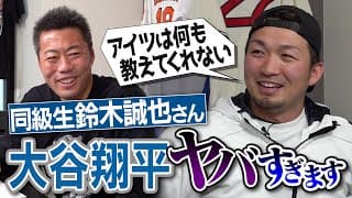 大谷翔平の打ち方は理想、でも…!?同級生だけに見せる素顔!?ジャッジもすごいけど…全部ホームランの角度になる強打者!?鈴木誠也選手が明かす衝撃のメジャー打者【今永昇太&山本由伸裏話】【②/３】